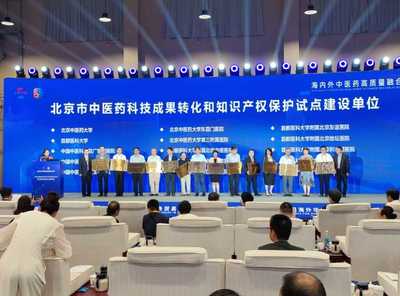 中醫藥聯通世界，科技賦能服務貿易——2023服貿會中醫藥主題日暨第八屆海外華僑華人中醫藥大會在京啟幕